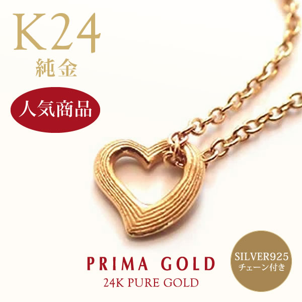 【大人の純金ハート】純金 ネックレス レディース K24 24金 オープンハート 幅7.4mm SV925チェーン付き PRIMAGOLD プリマゴールド 送料無料（即日お届け）｜JEWELRY BRAND MUSEUM