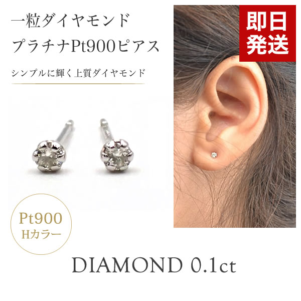 一粒ダイヤモンド プラチナピアス Pt900 Hカラー レディース 天然 DIAMOND ジュエリー 送料無料（即日お届け）｜JEWELRY BRAND MUSEUM