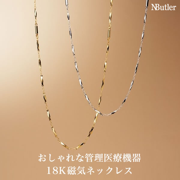 楽天市場 18金 磁気ネックレス ゴールドネックレス レディース ジュエリー アクセサリー イエローゴールド ホワイトゴールド 管理医療機器 ネオジム磁石 レアアース Neck Butler ネックバトラー 日本製 K18 Necklace 送料無料 Jewelry Brand Museum