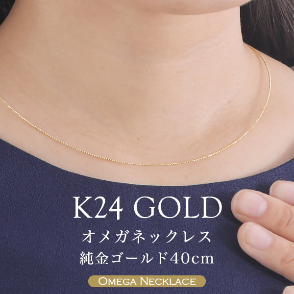 ＜新デザイン＞オメガネックレス K24（純金）40cm 形状記憶 レディース 日本製 24金 24K GOLD ゴールド オメガチェーン ネックレスチェーン 送料無料【即日お届け】