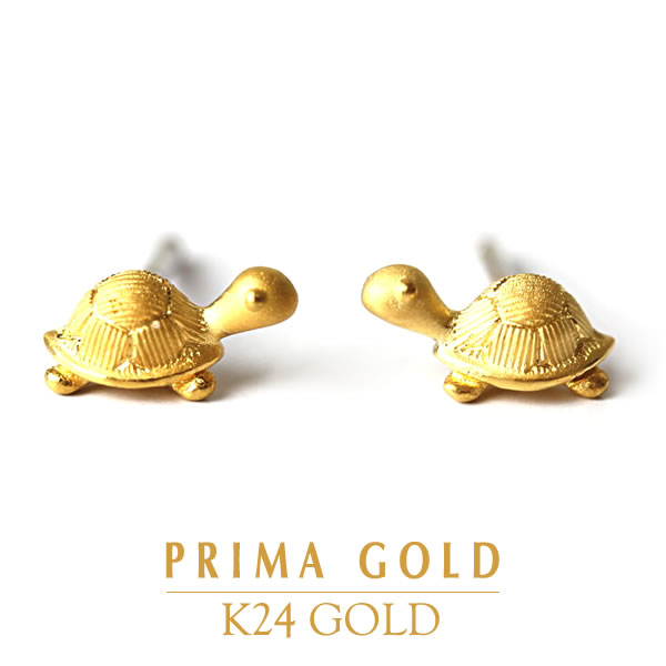 24金 亀 モチーフ ピアスpierce 女性 レディース 純金 アクセサリー イエローゴールド ジュエリーブランド K24 PRIMAGOLD プリマゴールド 送料無料｜JEWELRY BRAND MUSEUM