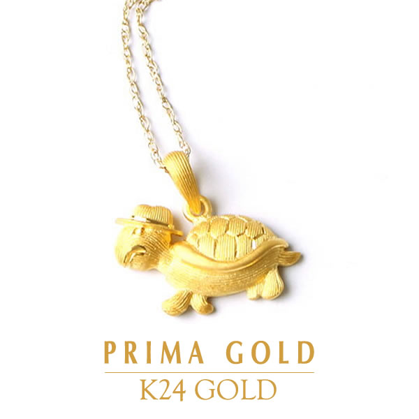 24金 ペンダントトップ 亀 カメ 御守り 女性 レディース ペンダント 贈り物 プレゼント ギフト Gold pendant 純金 アクセサリー イエローゴールド ジュエリーブランド K24 PRIMAGOLD プリマゴールド 送料無料|JEWELRY BRAND MUSEUM