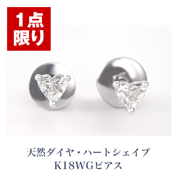 【１点限り】天然ダイヤ・ハートシェイプ K18WGピアス 18金 ホワイトゴールド 天然ダイヤモンド 女性 レディース ジュエリー 送料無料