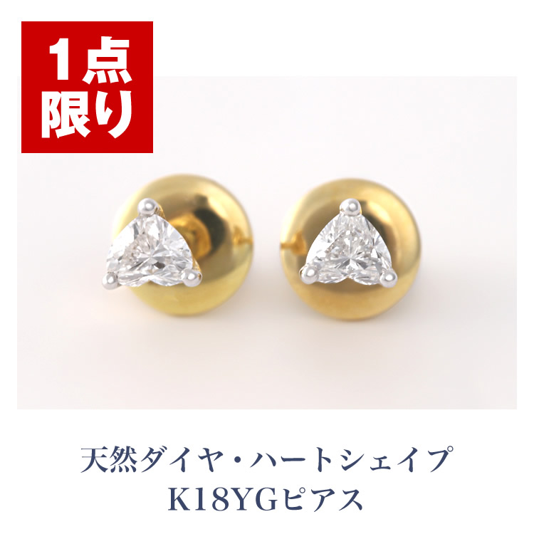 【1点限り】天然ダイヤ・ハートシェイプ K18YGピアス 18金 イエローゴールド 天然ダイヤモンド 女性 レディース ジュエリー 送料無料|JEWELRY BRAND MUSEUM