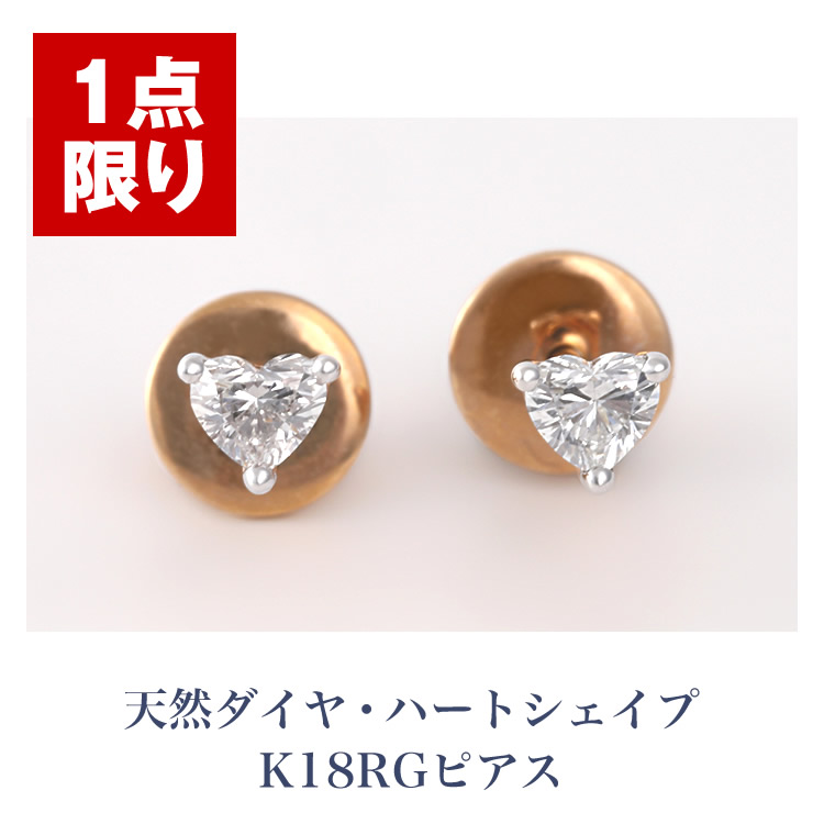 【1点限り】天然ダイヤ・ハートシェイプ K18RGピアス 18金 ローズーゴールド 天然ダイヤモンド 女性 レディース ジュエリー 送料無料|JEWELRY BRAND MUSEUM