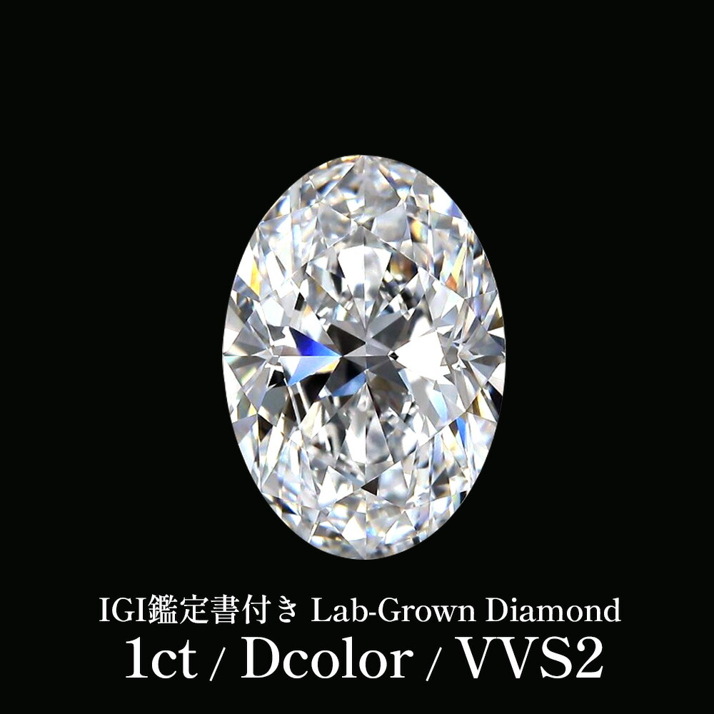 【IGI鑑定書付き - 1CT / Dcolor / VVS2 】 ラボグロウンダイヤモンド ルース 1ct オーバルカット Dカラー VVS2 IGI鑑定書付き 1カラット ダイヤモンドルース ダイヤ ダイヤモンド ルース 裸石 一粒ダイヤ 高品質