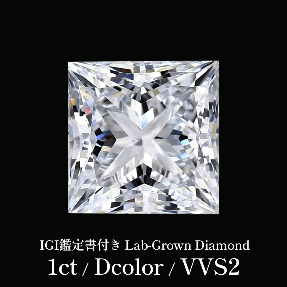 【IGI鑑定書付き - 1CT / Dcolor / VVS2 】 ラボグロウンダイヤモンド ルース 1ct プリンセスカット Dカラー VVS2 IGI鑑定書付き 1カラット ダイヤモンドルース ダイヤ ダイヤモンド ルース 裸石 一粒ダイヤ 高品質|JEWELRY CASTLE Lab Diamond