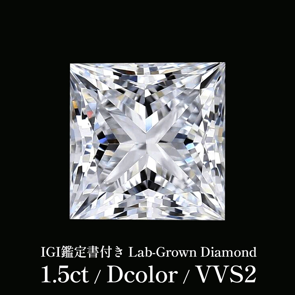 【IGI鑑定書付き - 1.5CT / Dcolor / VVS2 】 ラボグロウンダイヤモンド ルース 1.5ct プリンセスカット Dカラー VVS2 IGI鑑定書付き 1.5カラット ダイヤモンドルース ダイヤ ダイヤモンド ルース 裸石 一粒ダイヤ 高品質|JEWELRY CASTLE Lab Diamond