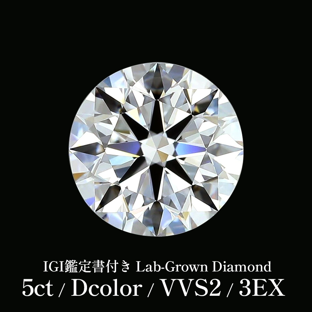 【IGI鑑定書付き - 5CT / Dcolor / VVS2 3EX 】 ラボグロウンダイヤモンド ルース 5ct ラH＆C ラウンドカット ラウンドブリリアント Dカラー VVS2 IGI鑑定書付き 5カラット ダイヤモンドルース ダイヤ ダイヤモンド ルース 裸石 一粒ダイヤ 高品質