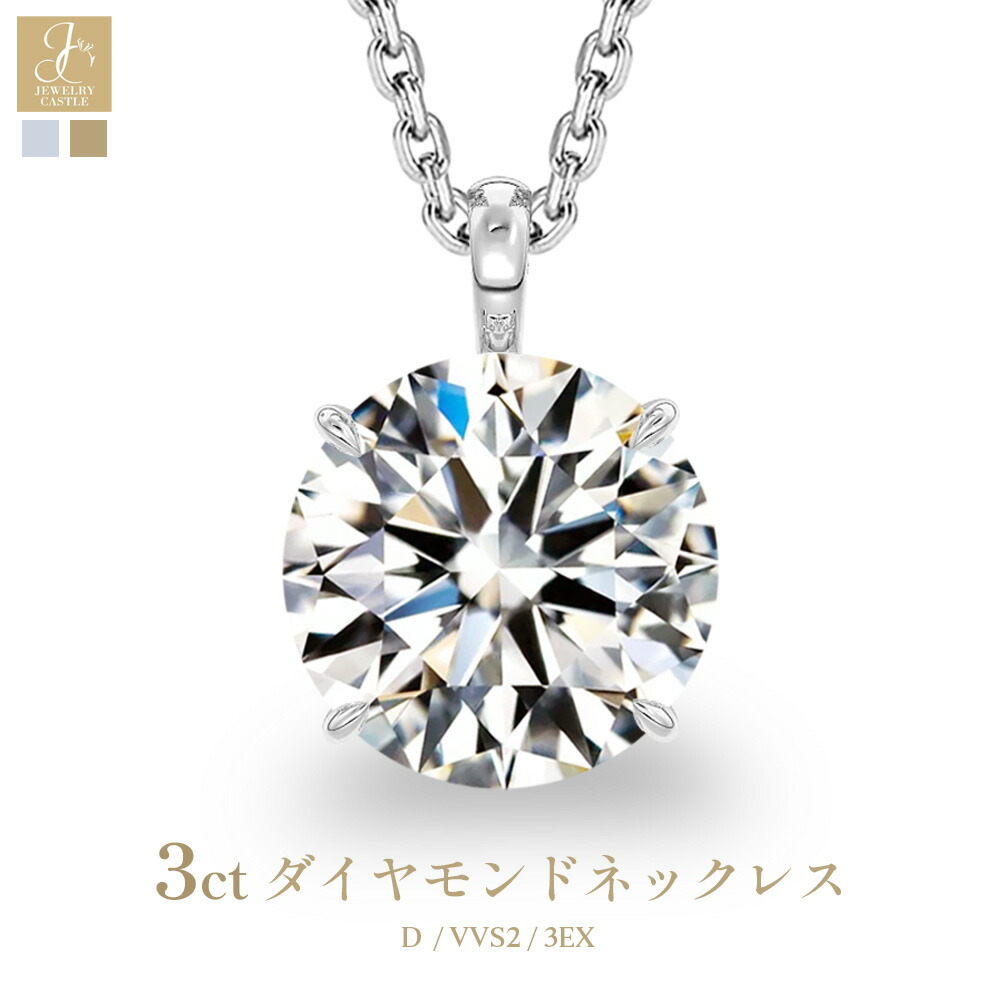 Pt900 / K18 ネックレス レディース 3ct ラボグロウン ダイヤモンド 一粒 Dカラー VVS2 3EX H&C IGI 鑑定書付 3カラット ペンダント プラチナ ゴールド 大粒 ジュエリー 記念日 プレゼント 女性 妻 彼女 母の日 母の日 誕生日 感謝|JEWELRY CASTLE Lab Diamond