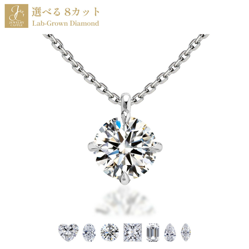 Pt900 / K18 ラボグロウン ダイヤモンド ネックレス 0.3ct 一粒 Pt900 K18 18金 プラチナ 選べる 7カット ラウンド オーバル エメラルド プリンセス ハート ペア マーキス レディース ダイヤモンドネックレス ギフト 記念日 プレゼント 女性 妻 彼女|JEWELRY CASTLE Lab Diamond