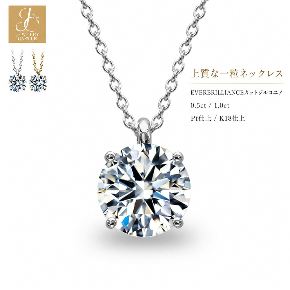 一粒 ネックレス 0.5ct 1ct 4爪 一粒 シンプル レディース 大人 レディースネックレス ひと粒 プラチナ シルバージュエリー シルバーネックレス ペンダント 誕生日プレゼント 18金 ジュエリー 金属アレルギー対応 女性 30代 40代 K18 ブランド 18K 人気 上品｜JEWELRY CASTLE Lab Diamond