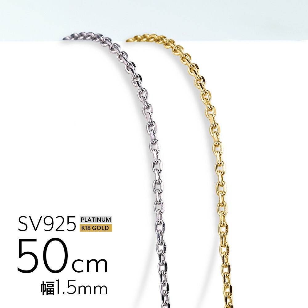 ネックレス チェーン メンズ レディース シルバー925 50cm アズキチェーン 小豆 あずき K18 ゴールド プラチナ 仕上げ チェーンネックレス 太め つけっぱなし おしゃれ 金属アレルギー対応 母の日 プレゼント