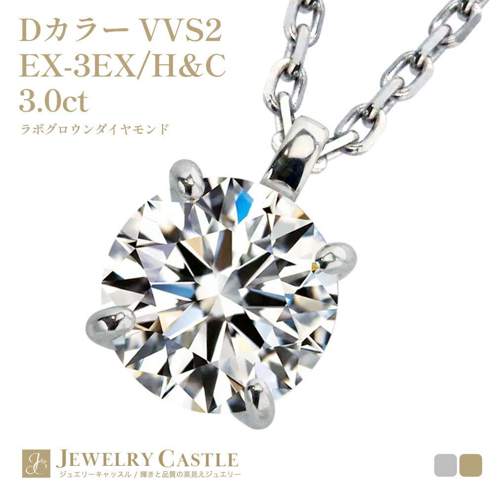 Pt900 K18 ネックレス レディース ラボグロウンダイヤモンド 3ct 3.0ct 一粒 ダイヤモンドネックレス ダイヤネックレス 鑑定書付き シンプル 上品 大粒 華やか プラチナ ゴールド 18金 ジュエリー 記念日 結婚記念日 誕生日 母の日 プレゼント｜JEWELRY CASTLE Lab Diamond 272,250円