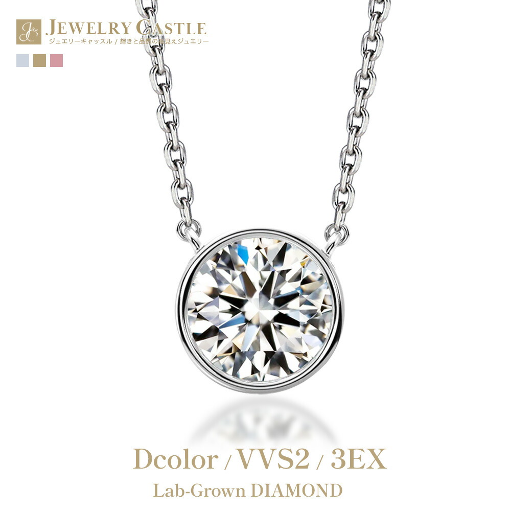 0.5ct / 1ct ダイヤモンド ネックレス 一粒 Pt900 プラチナ ラボグロウン ダイヤ ベゼル フクリン 覆輪 シンプル 上品 鑑定書付 ダイヤネックレス ダイヤモンドネックレス レディース ジュエリー 女性 ギフト プレゼント 記念日 結婚記念日 母の日 誕生日｜JEWELRY CASTLE Lab Diamond