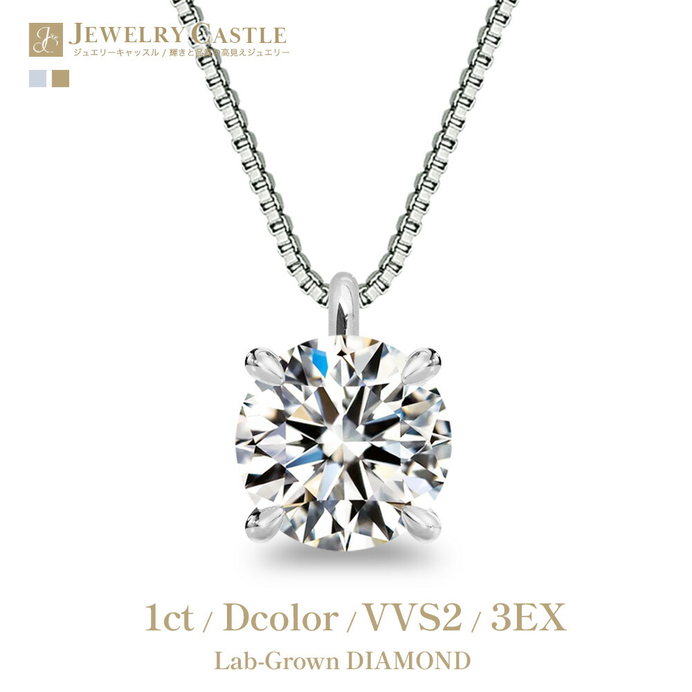 Pt900 / K18 ネックレス レディース ラボグロウンダイヤモンド 1ct ラウンドブリリアント Dカラー VVS2 3EX H&C 一粒 シンプル 上品 鑑定書付き プラチナ ダイヤネックレス ダイヤモンドネックレス ジュエリー 女性 ギフト プレゼント 記念日 結婚記念日 母の日 誕生日｜JEWELRY CASTLE Lab Diamond