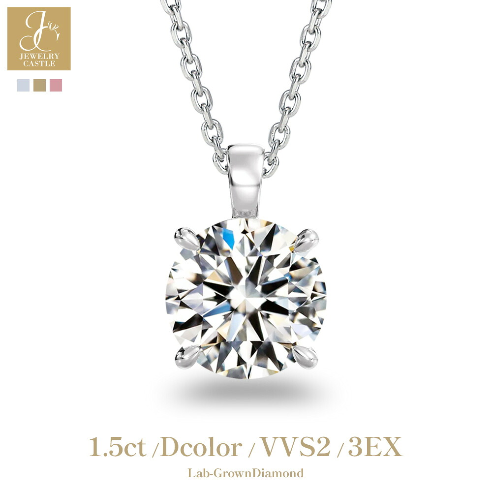 Pt900 / K18 1.5ct ラウンドブリリアント ダイヤモンド ネックレス 一粒 レディース ラボグロウン シンプル 上品 大粒 鑑別書付き プラチナ ゴールド 18金 ダイヤネックレス ダイヤモンドネックレス ジュエリー 女性 ギフト プレゼント 記念日 結婚記念日 母の日 誕生日|JEWELRY CASTLE Lab Diamond