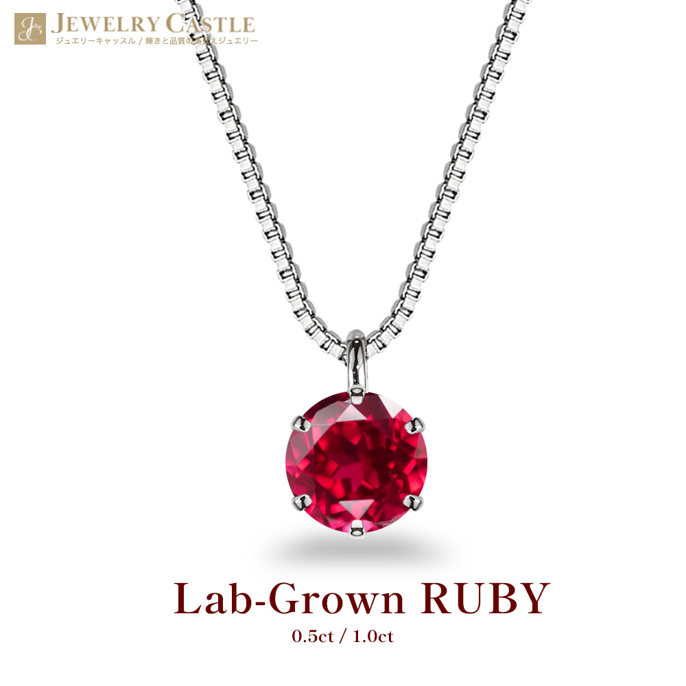 プラチナ 900/850 【 0.5カラット/1カラット 】 ルビー ネックレス ピジョンブラッド 一粒 プラチナ 0.5ct 6本爪 Pt900 ラボグロウン シンプル 一粒 7月 誕生石 7月誕生石レディース ジュエリー 女性 ギフト プレゼント 記念日 結婚記念日 クリスマス 2025