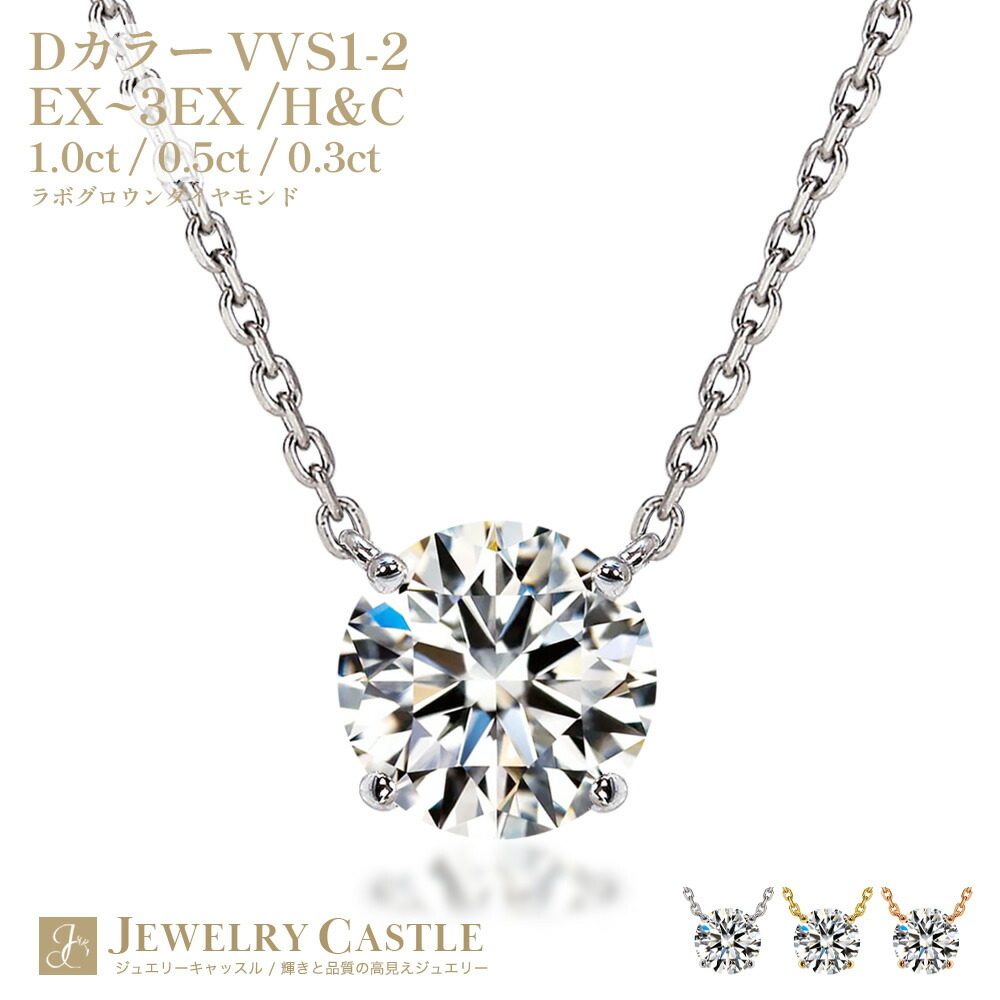 0.3ct 0.5ct 1ct ダイヤモンド ネックレス 一粒 プラチナ Pt900 ラボグロウン ダイヤモンド ダイヤ シンプル 鑑別書付 保証書付 ダイヤネックレス ダイヤモンドネックレスレディース ジュエリー 女性 ギフト プレゼント 記念日 結婚記念日 母の日｜JEWELRY CASTLE Lab Diamond