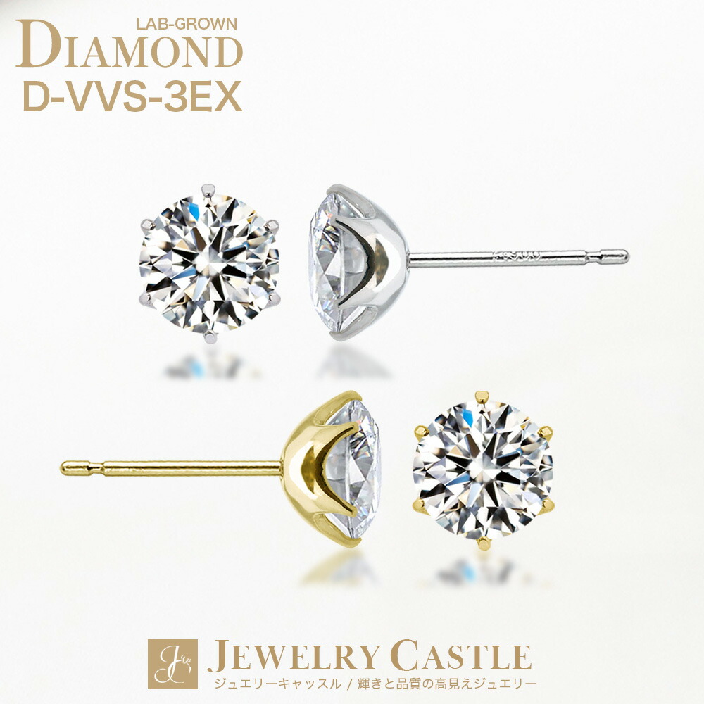 Pt900 / K18YG ダイヤモンド ピアス レディース 一粒 ダイヤ 0.3ct / 0.5ct / 1.0ct ラボグロウン ダイヤモンド 人工ダイヤ 人工 プラチナ 18金 K18 ゴールド ピアス シンプル 女性 誕生日 誕生日 プレゼント ギフト 記念日 結婚記念日 クリスマス 2025｜JEWELRY CASTLE Lab Diamond