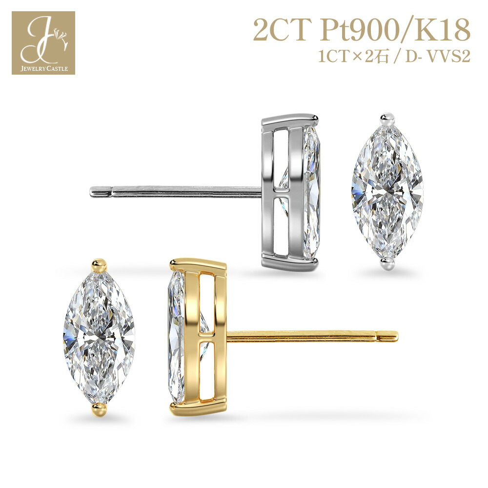 k18＆ Pt900 天然ダイアモンドピアス 楽天市場】Pt900 / K18 【 2ct (1ct×2石）】マーキスカット