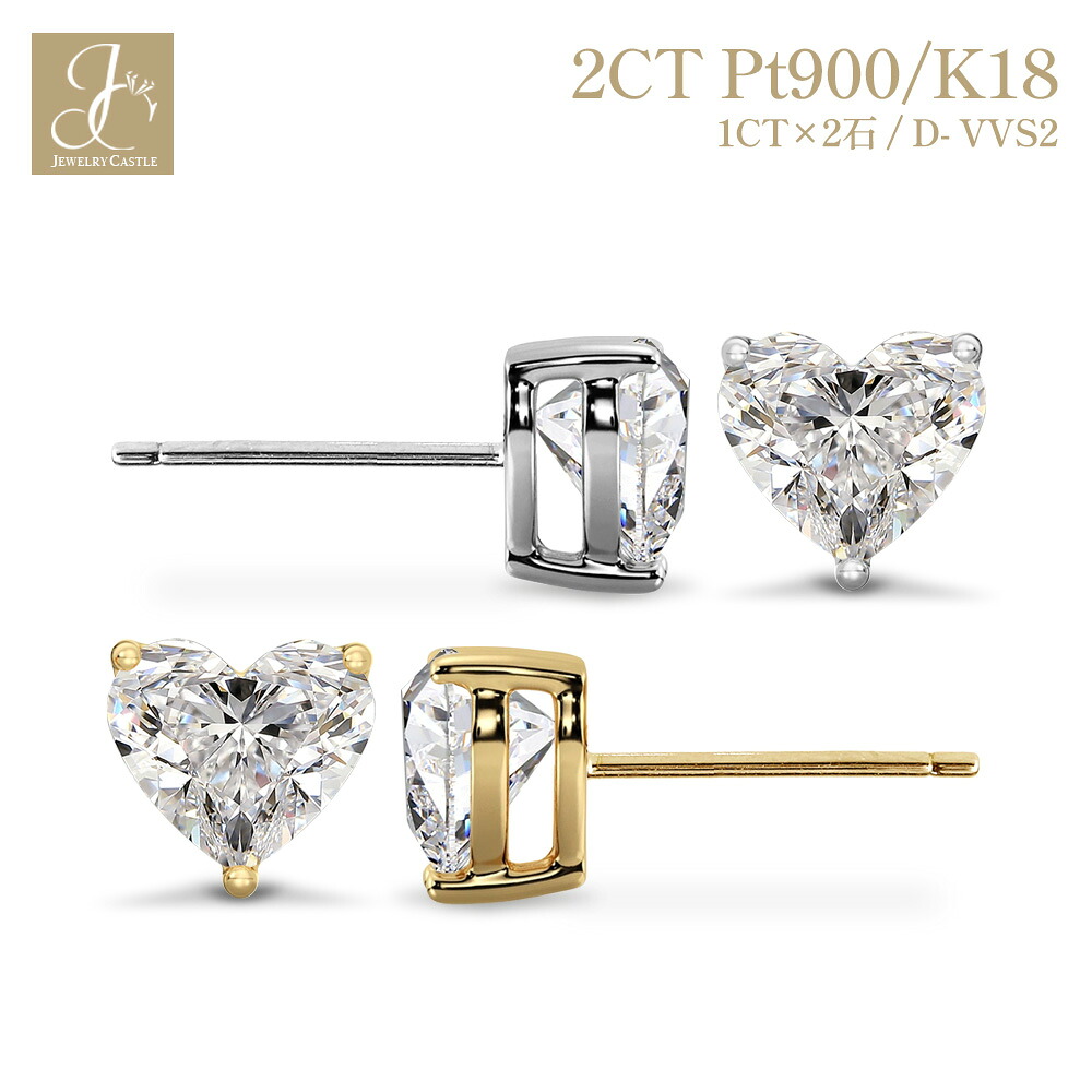 Pt900 / K18【 2ct（1ct×2石）】ハートシェイプ ダイヤモンド ピアス スタッドピアス 一粒 ラボグロウンダイヤモンド Dカラー VVS2 2EX レディース シンプル 上品 18金 ダイヤモンドピアス ジュエリー プレゼント 結婚記念日 母の日 誕生日｜両耳用