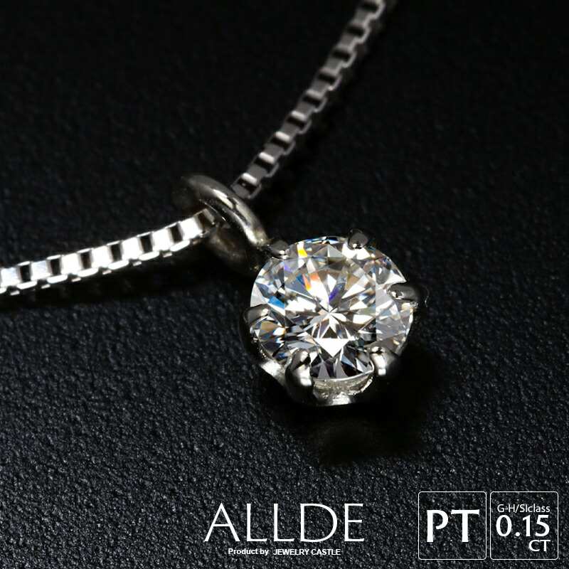 楽天市場 鑑別書付 ダイヤモンド ネックレス レディース 一粒 0 15ct Si G H プラチナ 一粒ダイヤ ダイヤネックレス ダイヤ ダイアモンド ダイヤモンドネックレス ダイヤ ペンダント Diamond シンプル 誕生日 プレゼント レディース 女性 ひと粒 Jewelrycastle