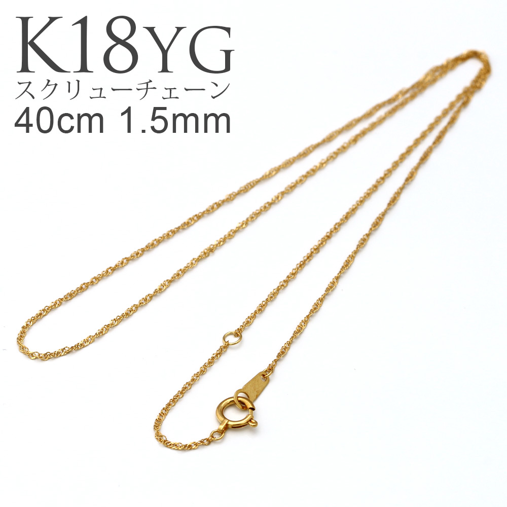 楽天市場】K18 YG スクリューチェーン 40cm 1.3mm ネックレス チェーン