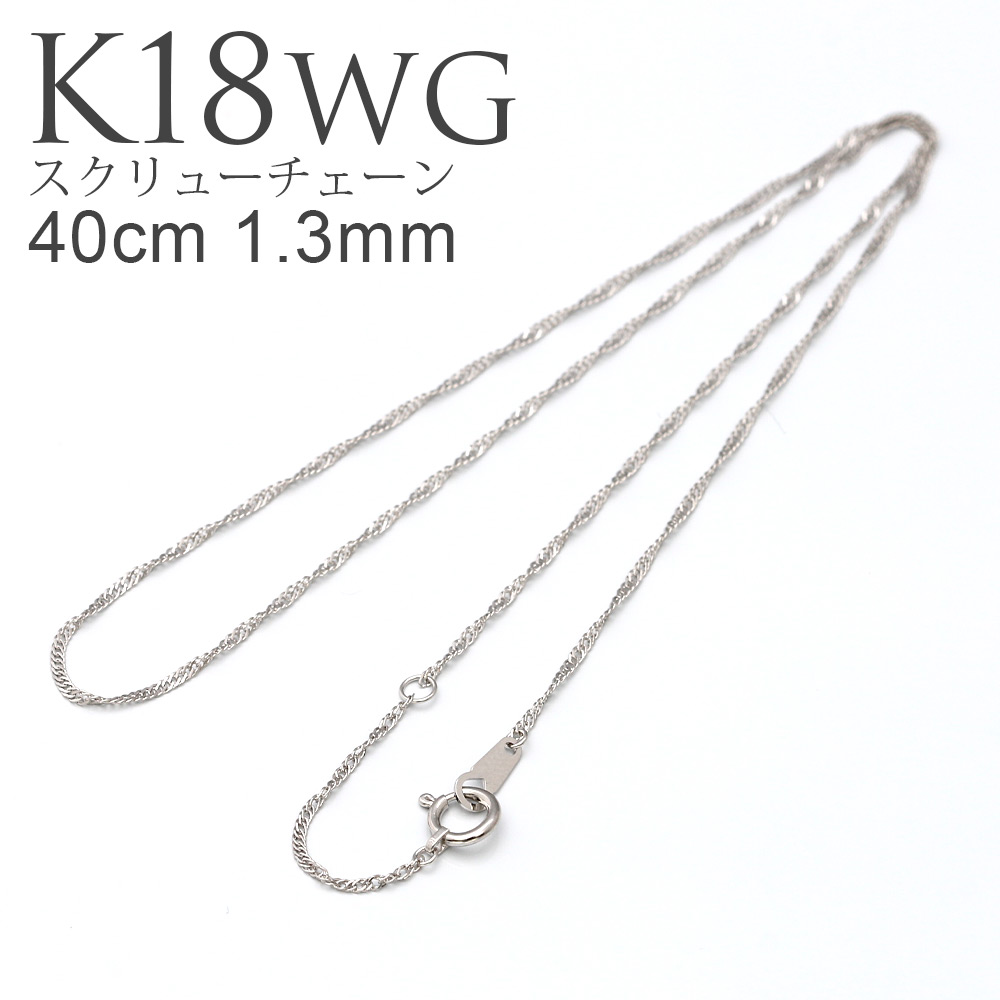 楽天市場】K18 WG キヘイチェーン 45cm 1.2mm ネックレス チェーン 