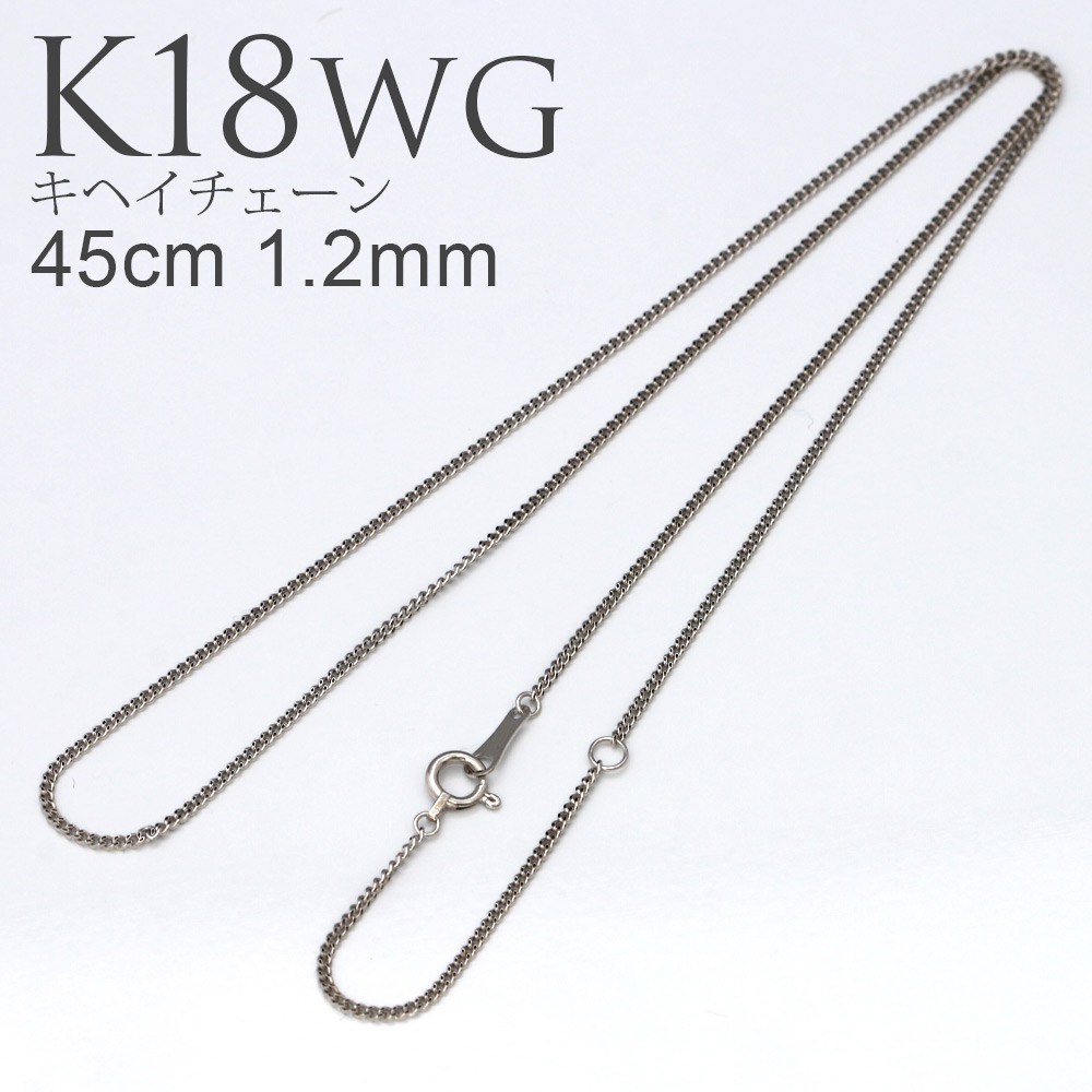 楽天市場】K18 WG キヘイチェーン 50cm 1.2mm ネックレス チェーン
