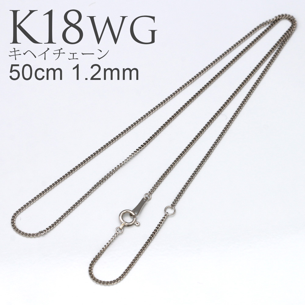 楽天市場】K18 WG キヘイチェーン 45cm 1.2mm ネックレス チェーン