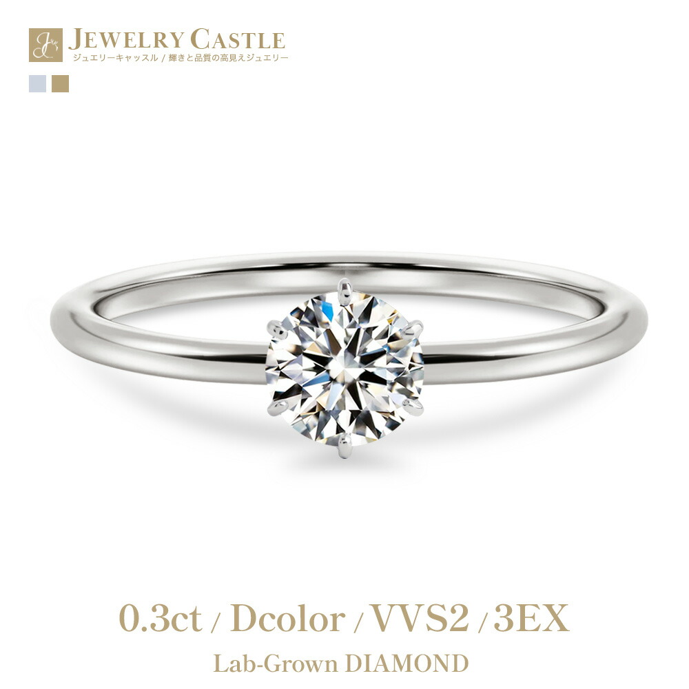 Pt900 K18 リング 指輪 レディース ラボグロウンダイヤモンド 0.3ct Dカラー VVS2 3EX H&C 4爪 ダイヤモンドリング 一粒 シンプル 上品 大人 プラチナ ゴールド 18金 ジュエリー 妻 奥さん 彼女 記念日 結婚記念日 誕生日 プレゼント|JEWELRY CASTLE Lab Diamond