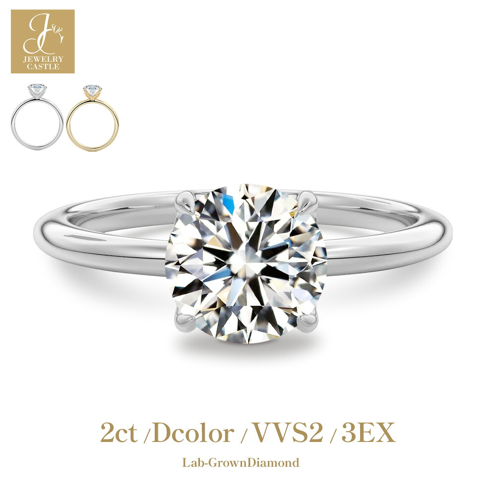 Pt900 / K18 2.0ct ダイヤモンド リング 指輪 一粒 4爪 レディース ラボグロウン シンプル 上品 ソリティア プラチナ ゴールド 18金 ダイヤモンドリング ジュエリー 妻 奥さん 彼女 ギフト プレゼント 記念日 結婚記念日 母の日 誕生日|JEWELRY CASTLE Lab Diamond