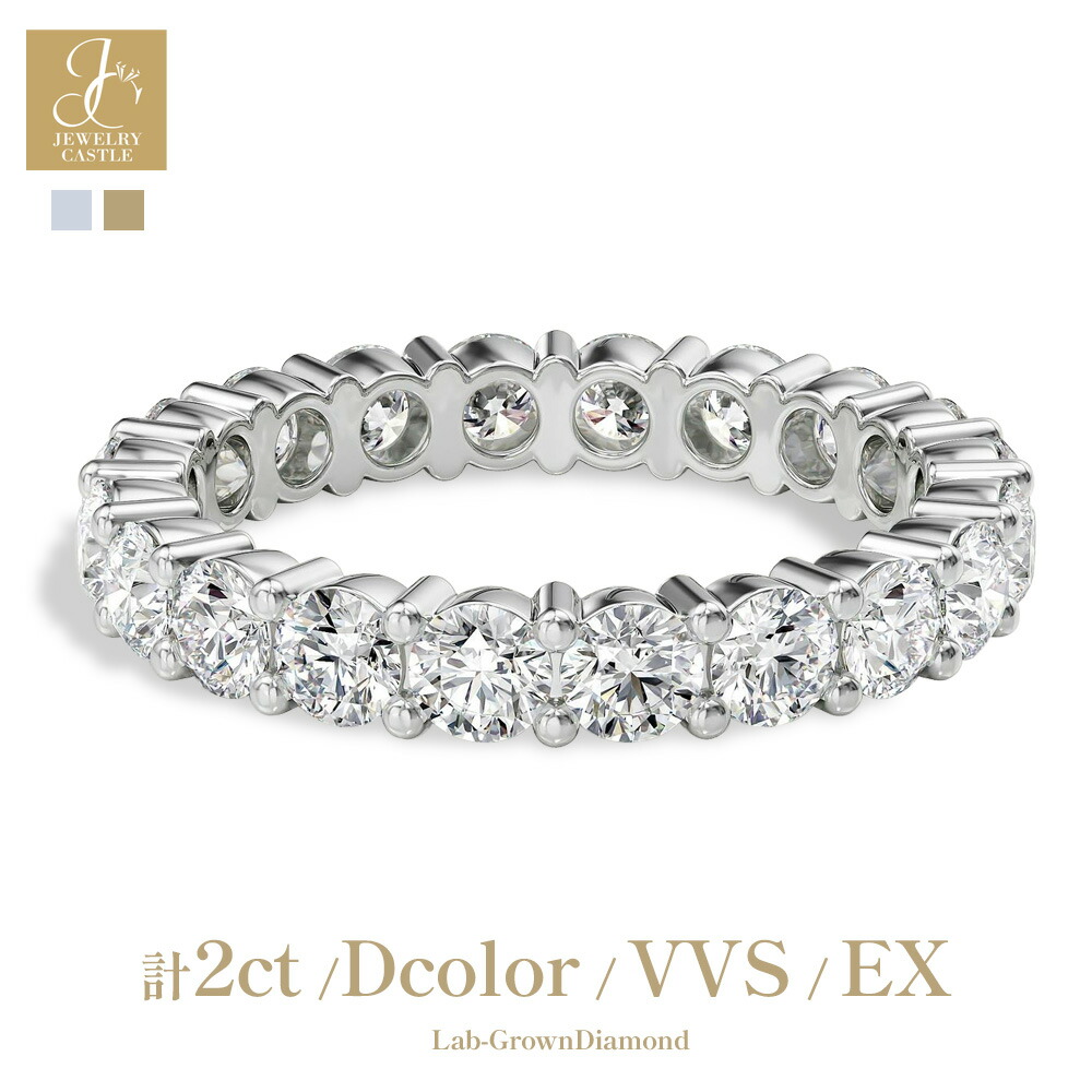 Pt900 / K18 2ct ダイヤモンド エタニティリング 指輪 Dカラー VVS EX ラボグロウン レディース シンプル 上品 豪華 プラチナ ゴールド 18金 ダイヤモンドリング ジュエリー ギフト プレゼント 記念日 結婚記念日 母の日 誕生日|JEWELRY CASTLE Lab Diamond