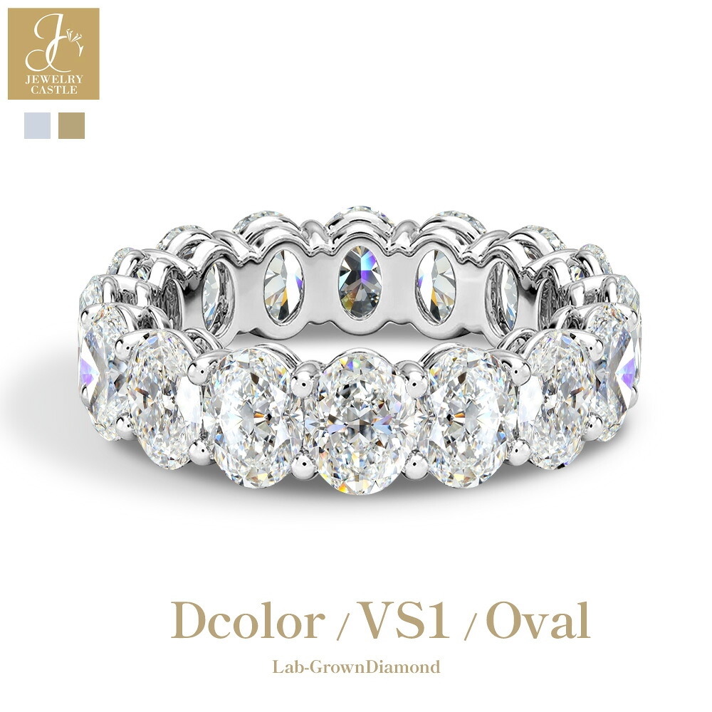 Pt900 / K18 3.5ct～5ct 前後 ダイヤモンド エタニティリング 指輪 ラボグロウン レディース シンプル 上品 豪華 プラチナ ゴールド 18金 ダイヤモンドリング ジュエリー ギフト プレゼント 記念日 結婚記念日 母の日 誕生日