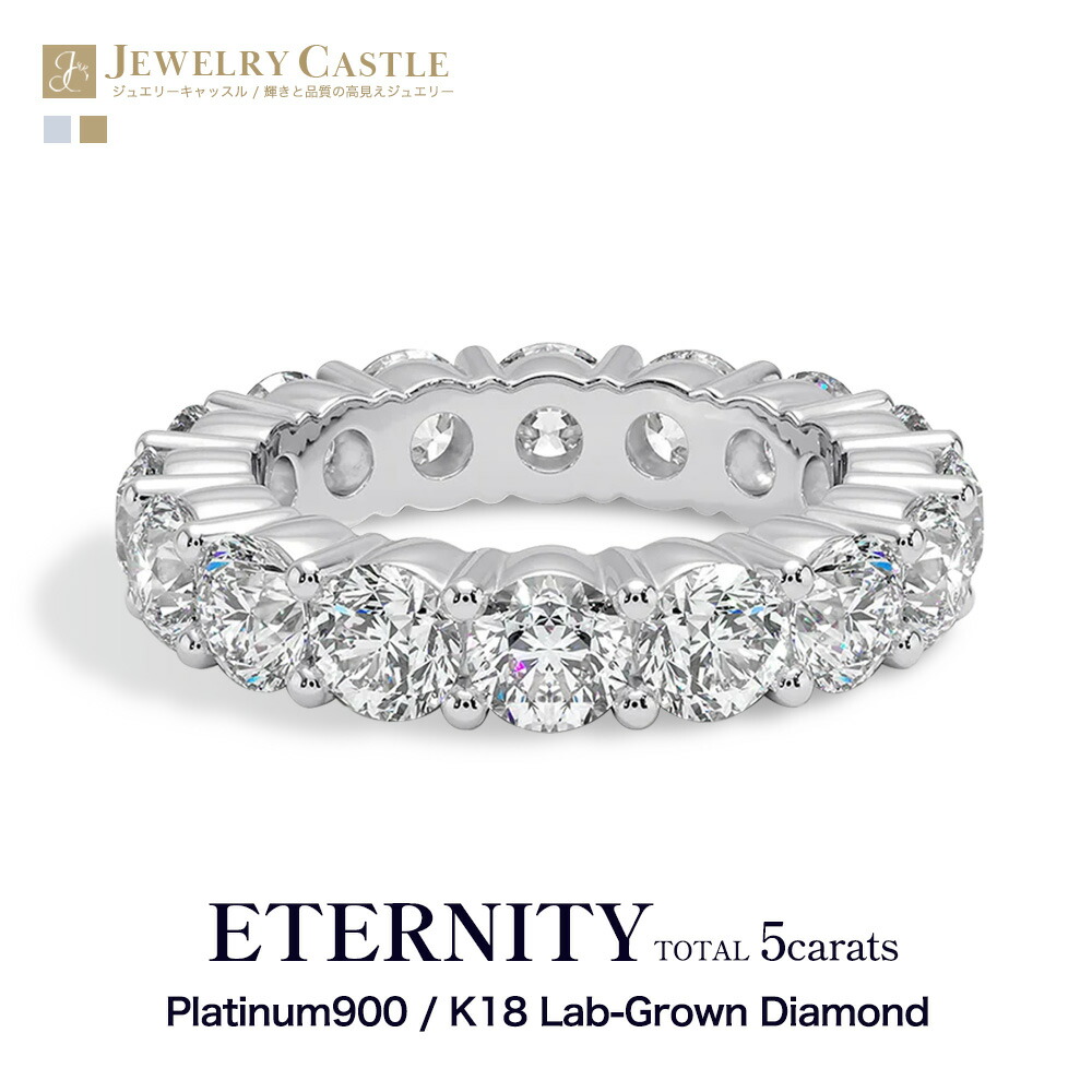 Pt900 / K18【 豪華5ct 】エタニティ リング エタニティリング 指輪 ダイヤモンド ダイヤ ラボグロウン レディース 女性 大人 シンプル 上品 豪華 プラチナ ゴールド 18金 ジュエリー プレゼント 記念日 結婚記念日 母の日 誕生日