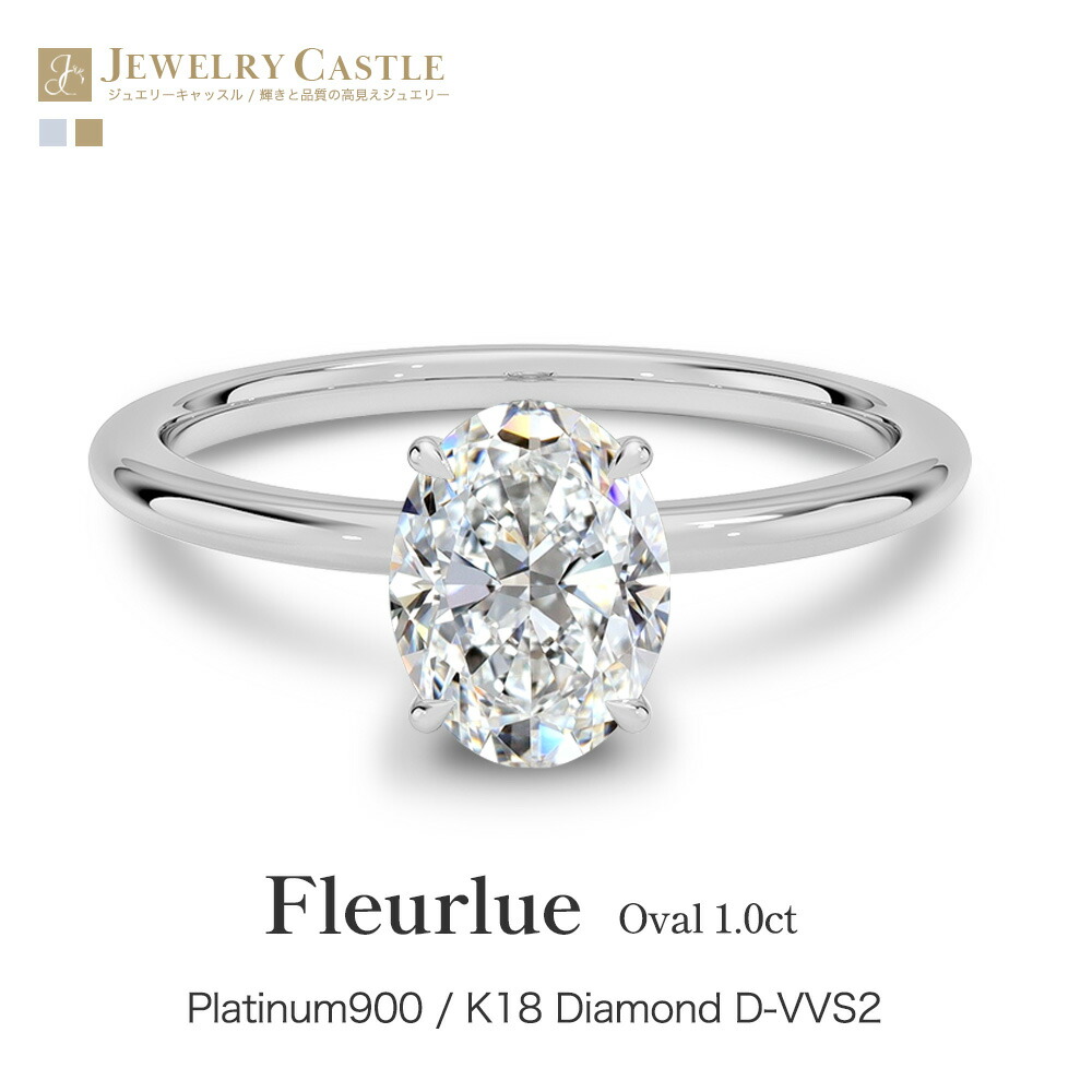 【Fleurlue Oval 1ct】 Pt900 / K18 1ct オーバルカット ダイヤモンド リング 指輪 一粒 4爪 レディース ラボグロウン シンプル 上品 ソリティア プラチナ ゴールド 18金 ダイヤモンドリング ジュエリー 妻 彼女 ギフト プレゼント 記念日 結婚記念日 母の日 誕生日|JEWELRY CASTLE Lab Diamond