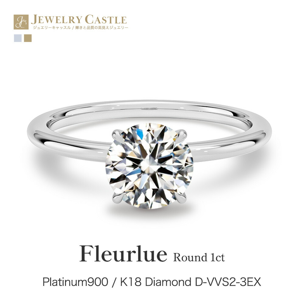 【Fleurlue Round 1ct】 Pt900 / K18 1ct ラウンドブリリアント ダイヤモンド リング 指輪 一粒 4爪 レディース ラボグロウン シンプル 上品 ソリティア プラチナ ゴールド 18金 ダイヤモンドリング ジュエリー 妻 彼女 ギフト プレゼント 記念日 結婚記念日 母の日 誕生日|JEWELRY CASTLE Lab Diamond