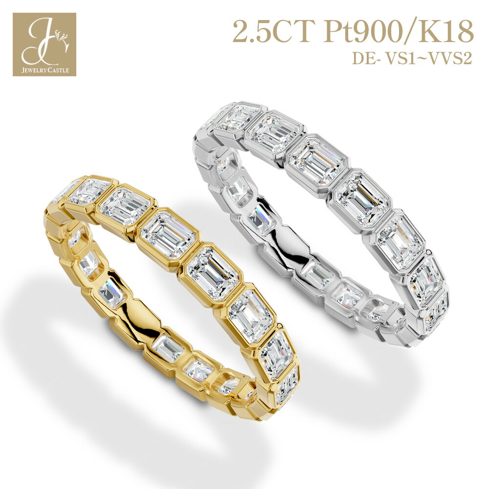 Pt900 / K18【 約2.5ct前後 】エメラルドカット ダイヤモンド フルエタニティリング 指輪 ベゼル ラボグロウンダイヤモンド DE VS1～VVS2 レディース シンプル 上品 大人 プラチナ ゴールド 18金 エタニティリング ジュエリー プレゼント 記念日 結婚記念日 母の日 誕生日