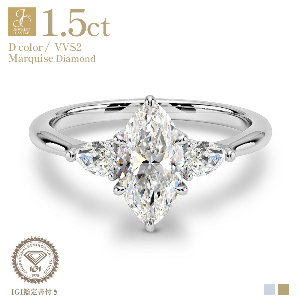 Pt900 / K18 計1.5ct マーキスカット ダイヤモンド リング 指輪 ラボグロウン ラボダイヤ 1.5ct 1カラット マーキスカット 3ストーン 指輪 ゴールド 18金 IGI 鑑定書付き Dカラー VVS2 レディース 女性 妻 彼女 ギフト プレゼント 記念日 結婚記念日 母の日 誕生日｜JEWELRY CASTLE Lab Diamond