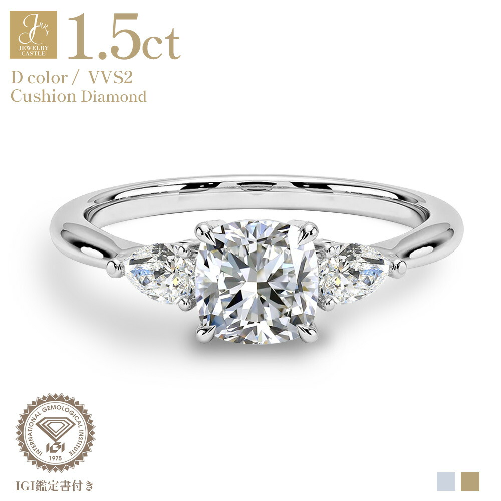 Pt900 / K18 計1.5ct クッションカット ダイヤモンド リング 指輪 ラボグロウンダイヤモンド ラボダイヤ 1.5ct ペアシェイプ 指輪 ゴールド 18金 IGI 鑑定書付き Dカラー VVS2 レディース 女性 妻 彼女 ギフト プレゼント 記念日 結婚記念日 母の日 誕生日｜JEWELRY CASTLE Lab Diamond 198,000円