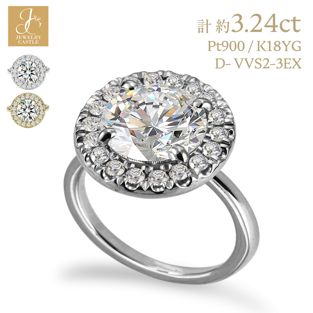 Pt900 / K18 ダイヤモンド リング 3ct Haloリング 計約3.24ct~3.4ct Pt900 K18YG 取り巻き 指輪 Dカラー VVS2 3EX H&C 3カラット 大粒 指輪 ゴールド 18金 IGI 鑑定書付き Dカラー VVS2 レディース 女性 妻 彼女 ギフト プレゼント 記念日 結婚記念日 母の日 誕生日｜JEWELRY CASTLE Lab Diamond