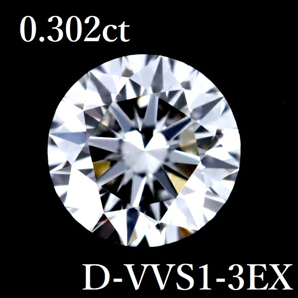 0.302ct D-VVS1-3EX ダイヤモンド ルース 0.3 GIA【中古】｜株式会社シェリィー宝飾