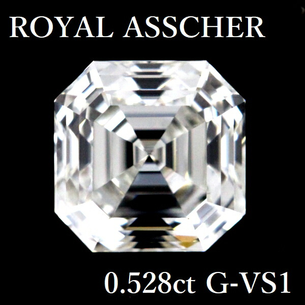 ロイヤルアッシャー 金剛石 ルース 0.528コンピュータ断層撮影法 G-VS1 ロイヤルアッシャーカット【中古】