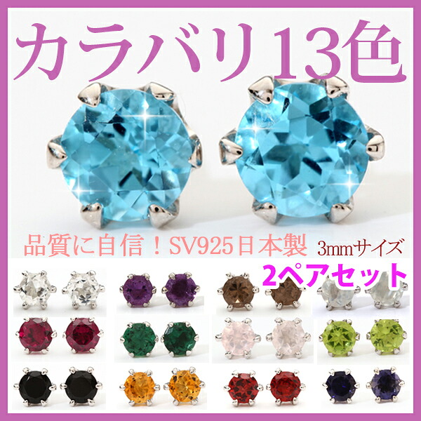 ２ペア選べる13種類の天然石 スタッドピアス3mm シルバー925 プラチナ コーティング 誕生石 ピアス【8/17 ジュエリーアクセサリーランキング1位】