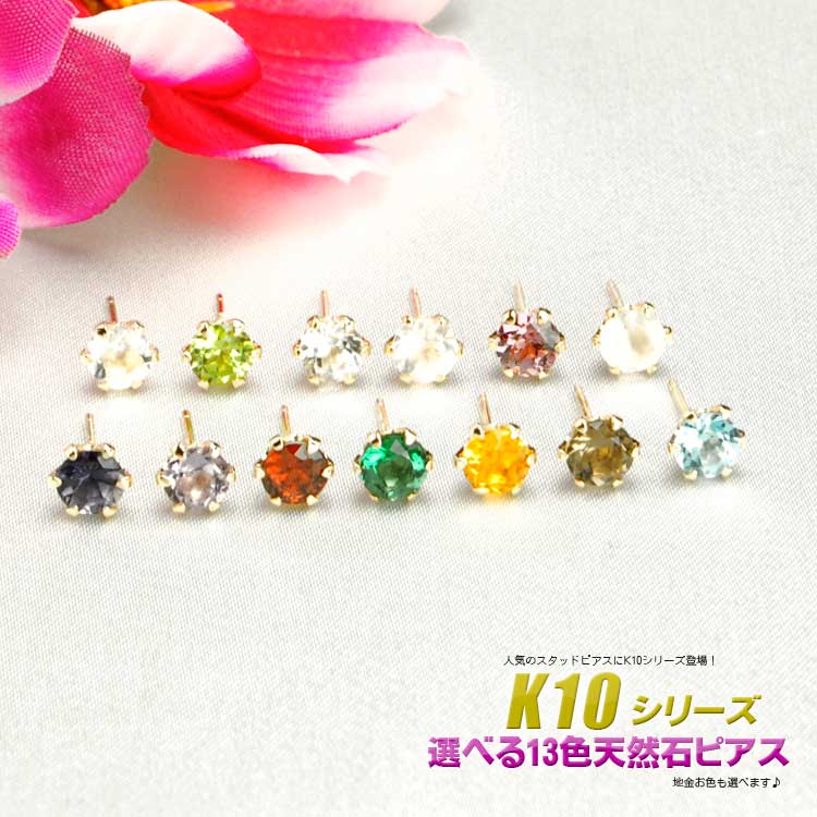 10金 選べる13種類の天然石 スタッドピアス4mm ラウンドカット K10 イエローゴールド ホワイトゴールド ピンクゴールド ピアス12/26[ランキング1位] 28,278円