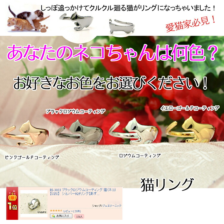 猫 リング 愛猫家必見 アニマルモチーフ バーゲンで グッズ RI-3033 選べる4カラー ネコ シリーズ シルバー925 NEW売り切れる前に☆ 楽ギフ_包装 12 雑貨 UcateI アクセ ov4 2楽天男女兼用アクセサリーランク1位 ランキング1位 ピンキーリング