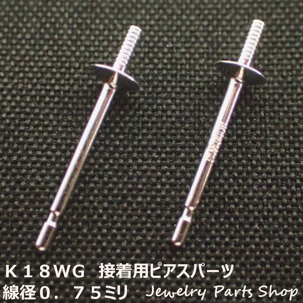 ピアス/糊付け用ピアス/接着用ピアス/Ｋ１８ＷＧ/１８金ホワイトゴールド/真珠/パール/ピアスパーツ/３ミリ皿/線径０．７５ミリ/和珠用/ホワイトゴールド/１ペア（２個）入り/彫金｜ジュエリーパーツショップ