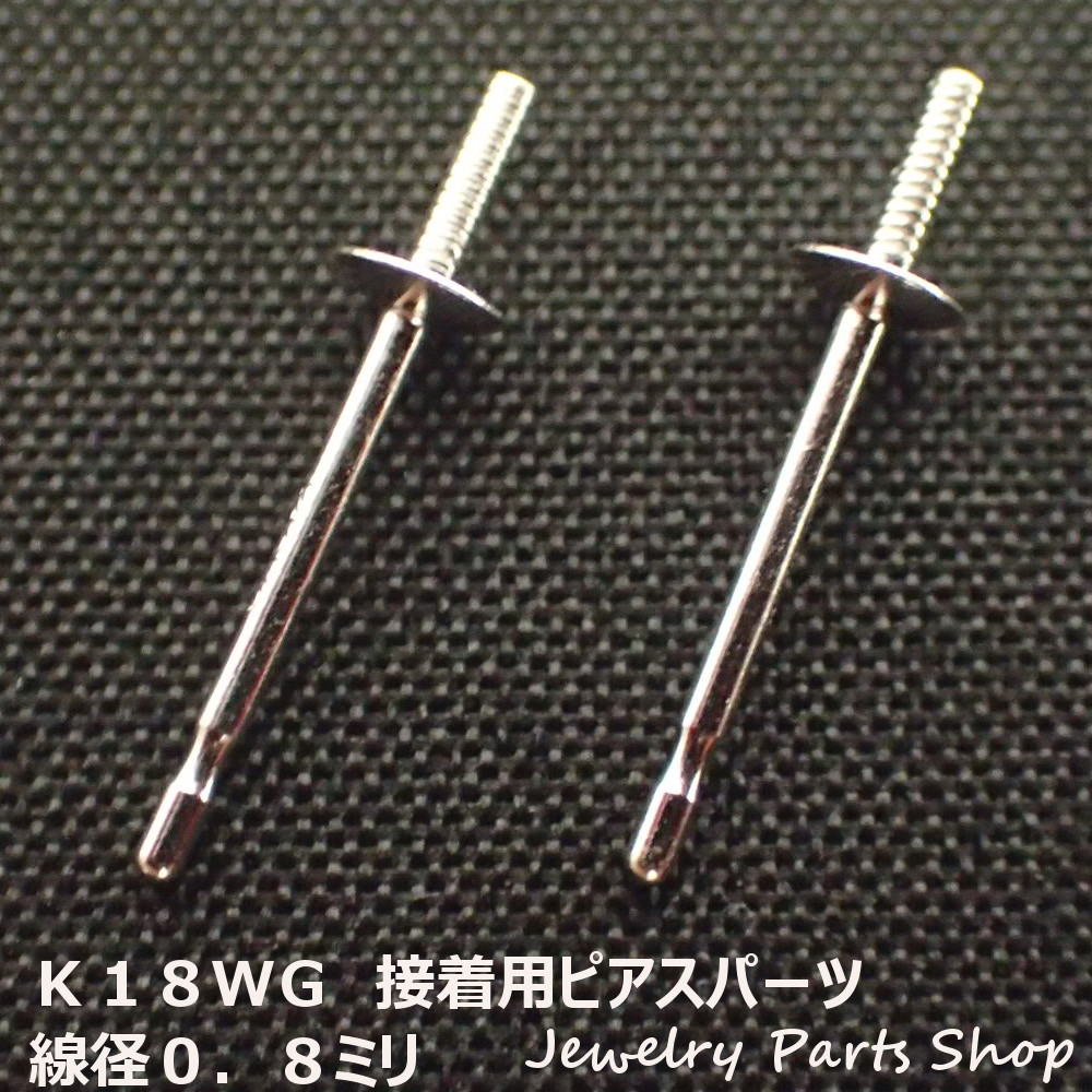 ピアス/糊付け用ピアス/接着用ピアス/Ｋ１８ＷＧ/１８金ホワイトゴールド/真珠/パール/ピアスパーツ/３ミリ皿/線径０．８ミリ/和珠用/ホワイトゴールド/１ペア（２個）入り