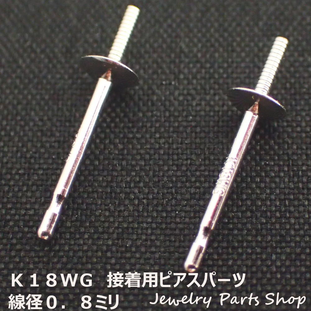 ピアス/糊付け用ピアス/接着用ピアス/Ｋ１８ＷＧ/１８金ホワイトゴールド/真珠/パール/ピアスパーツ/３．５ミリ皿/線径０．９ミリ/和珠用/南洋珠用/ホワイトゴールド/１ペア（２個）入り